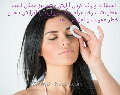 آرایش چشم پس از جراحی آب مروارید Eye Makeup After Cataract Surgery